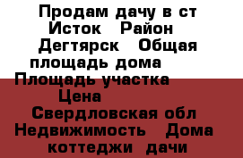 Продам дачу в ст Исток › Район ­ Дегтярск › Общая площадь дома ­ 40 › Площадь участка ­ 400 › Цена ­ 700 000 - Свердловская обл. Недвижимость » Дома, коттеджи, дачи продажа   . Свердловская обл.